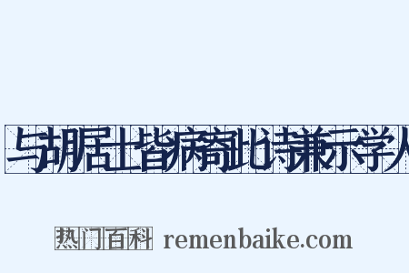 与胡居士皆病寄此诗兼示学人是什么意思的图片